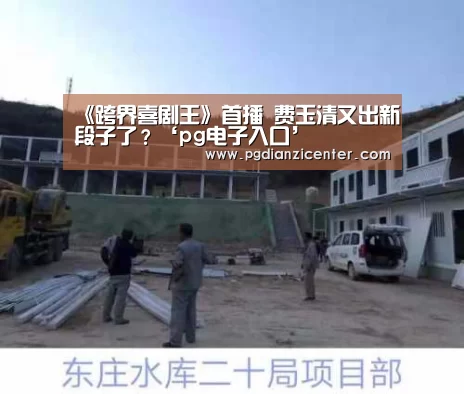 《跨界喜剧王》首播 费玉清又出新段子了?‘pg电子入口’(图2) pg电子入口
