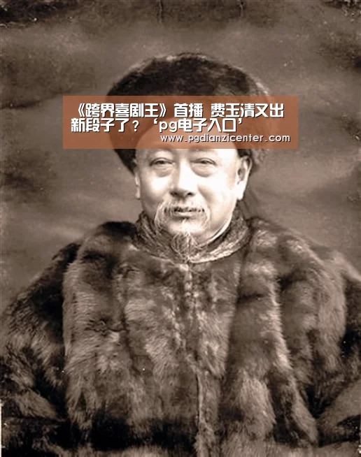 《跨界喜剧王》首播 费玉清又出新段子了?‘pg电子入口’(图4) 《跨界喜剧王》首播 费玉清又出新段子了?‘pg电子入口’(图4)