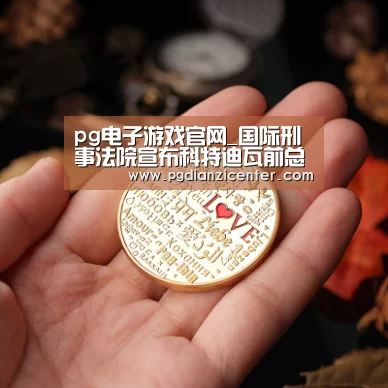 pg电子入口官网