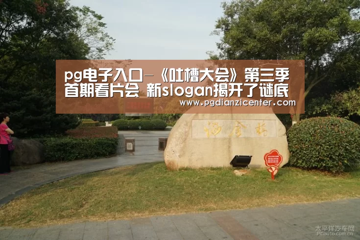 pg电子入口-《吐槽大会》第三季首期看片会 新slogan揭开了谜底